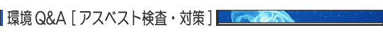 環境Q&A アスベスト検査・対策