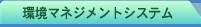 ���}�l�[�W�����g�V�X�e��