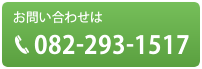 お問い合わせは082-293-1517