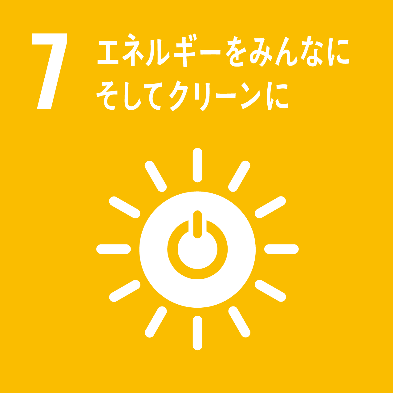 SDGs項目_7