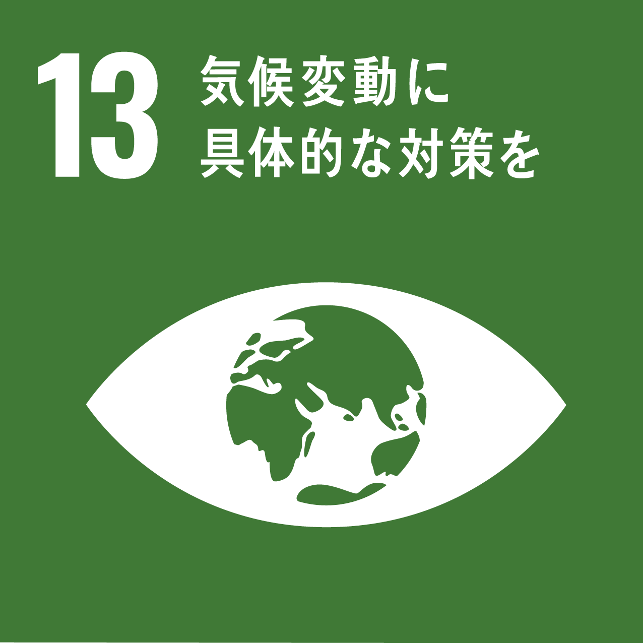 SDGs項目_13
