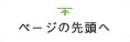 ページの先頭へ移動