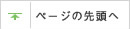 ページの先頭へ移動