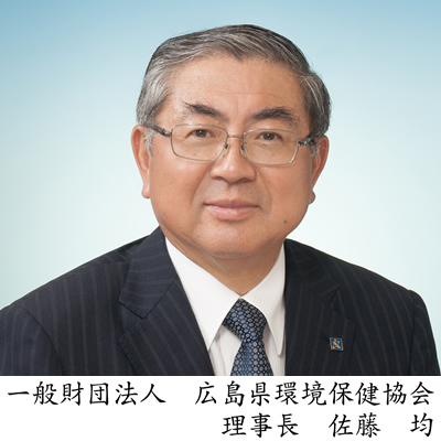 ごあいさつ 広島県環境保健協会 かんほきょう