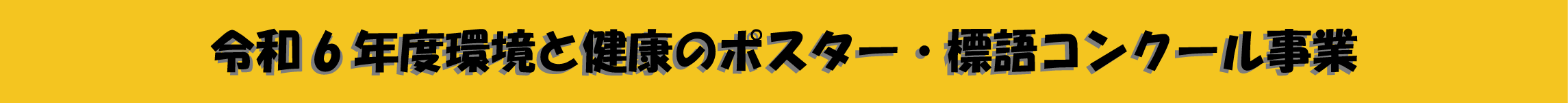 令和6年度ポスター・標語