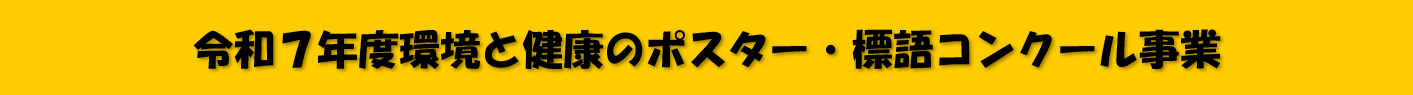 令和7年度ポスター・標語