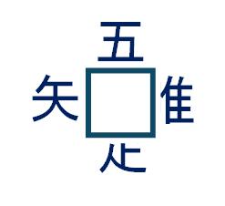 吾唯足知（文字）