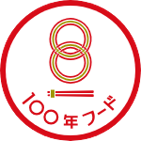 100年フード