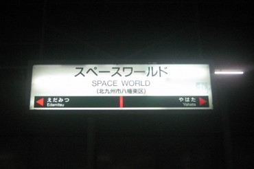 スペースワールド駅