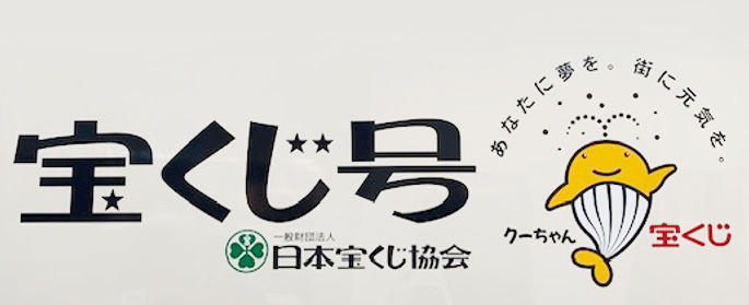 宝くじ補助事業ロゴマーク