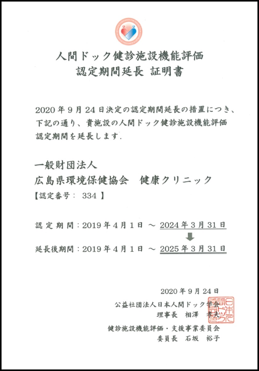 人間ドック健診施設機能評価延長