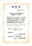 人間ドック健診施設機能評価指定証