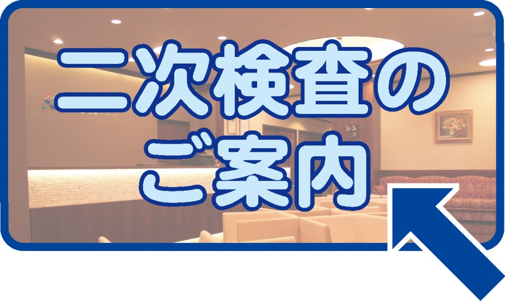 二次検査のご案内