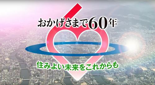 60周年記念動画