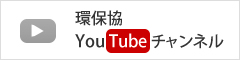 環保協YouTubeチャンネル