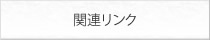 関連リンク
