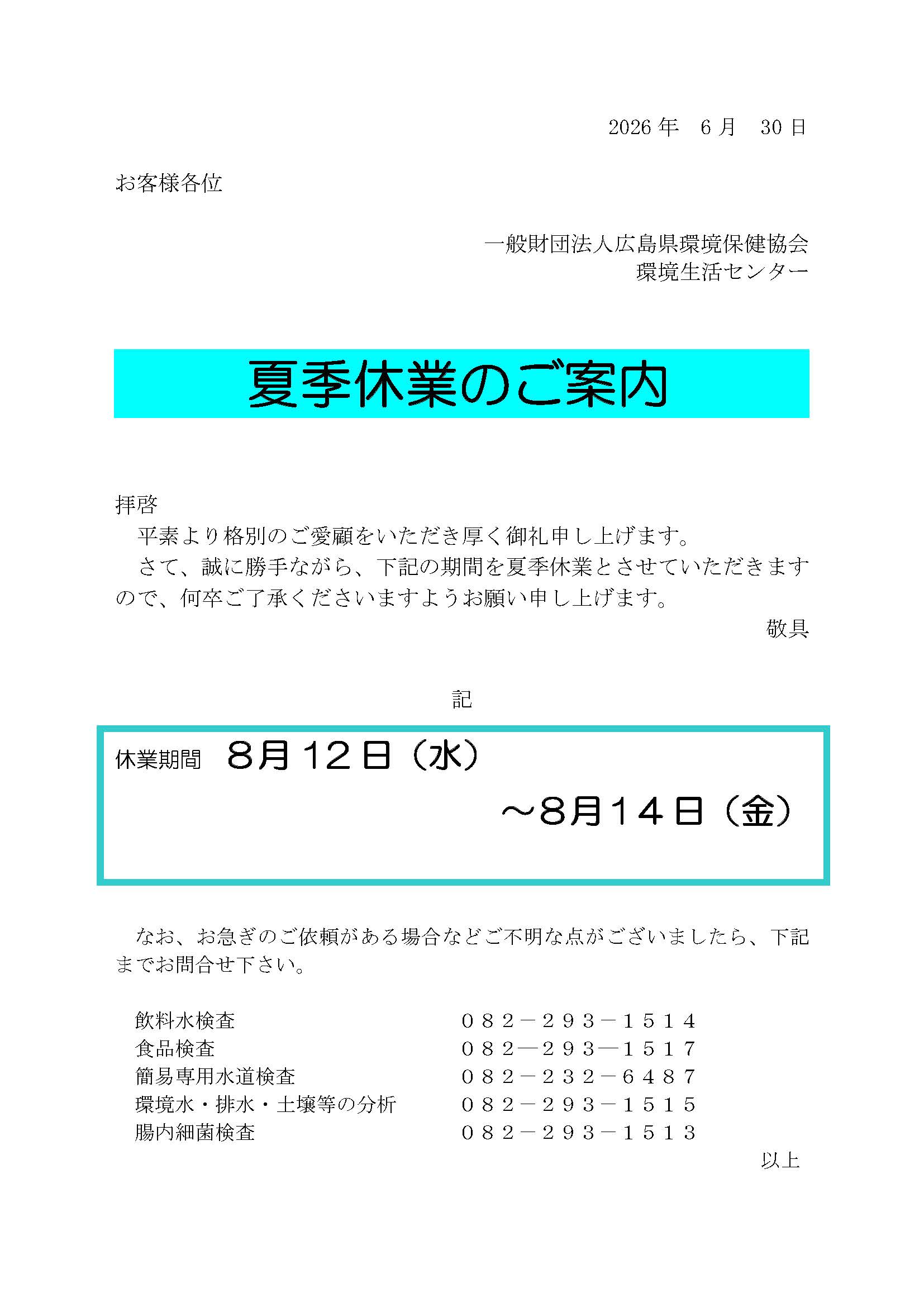2026年夏季休業