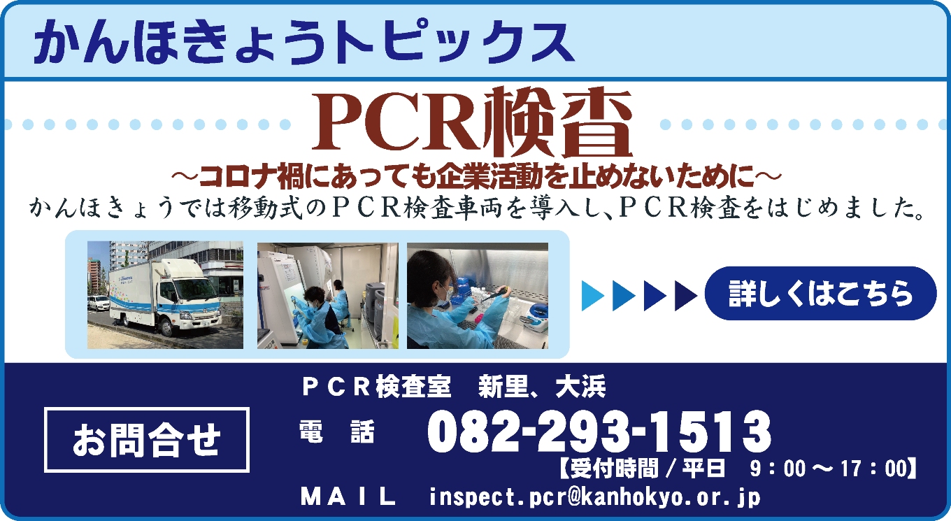 かんほきょうトピックス　PCR検査