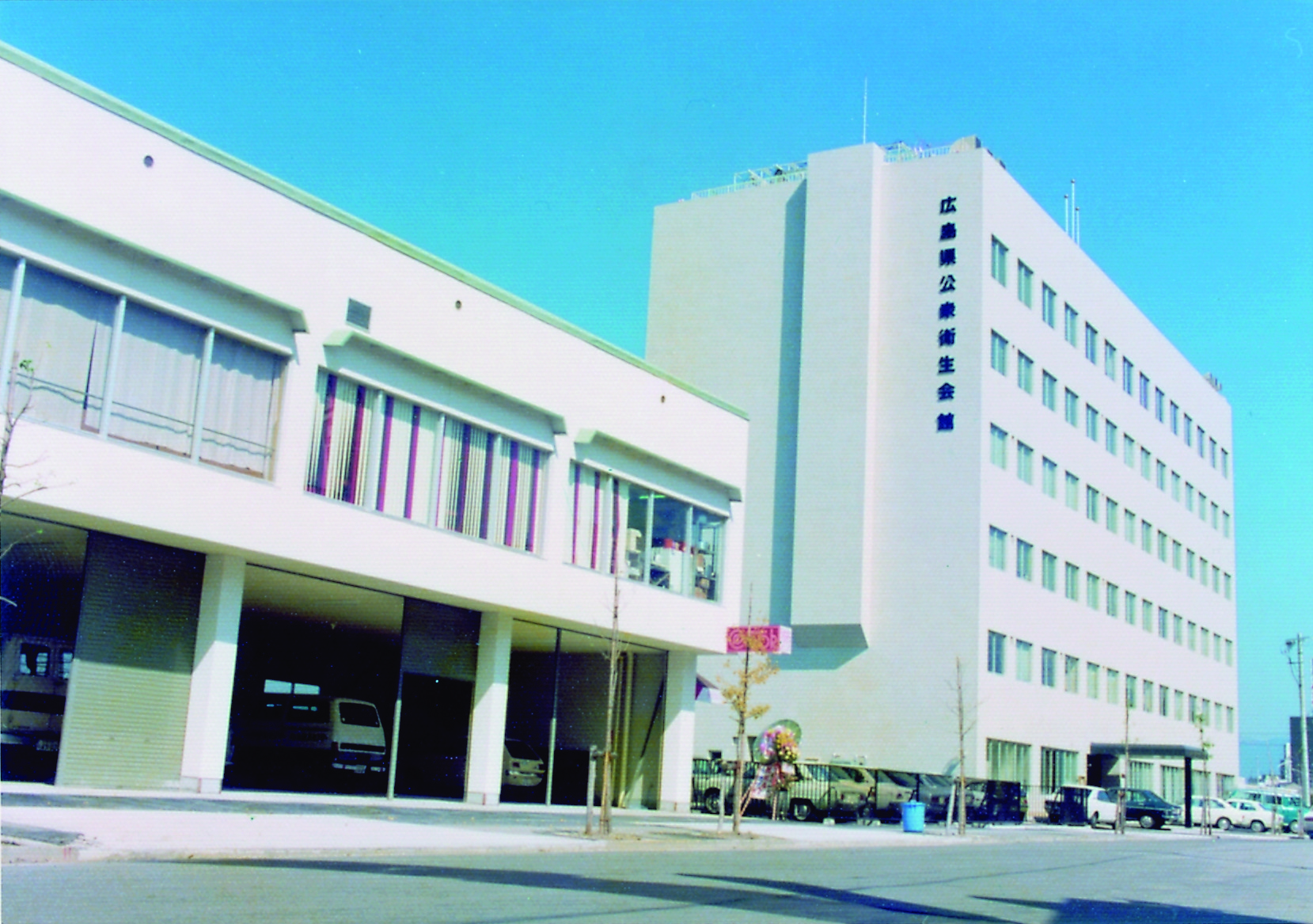 広島県公衆衛生会館（広島市中区広瀬北町）および別館が竣工し、事務所を移転